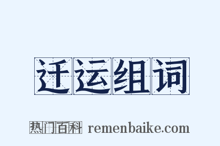 迁运组词是什么意思的图片